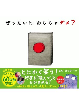 cover image of ぜったいに　おしちゃダメ?